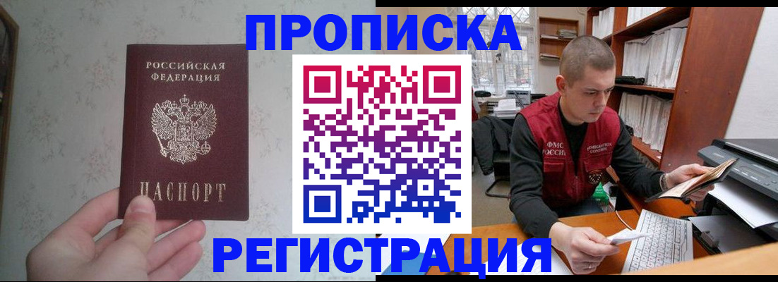 прописка в Горняке